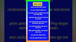 মনত ৰখা 🙏 #assamese #motivation #viral #newinfo #ytshorts #knowledgeboost #shortvideo
