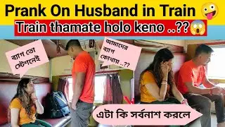 ট্রেন থামাতে হলো কেনো  😥😥😥 || Prank on Husband 🤪