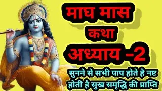 माघ मास कथा अध्याय -2,Magh Maas Katha / Magh Maas Mahatmay/ माघ मास की कथा #maghmasskatha#katha#magh