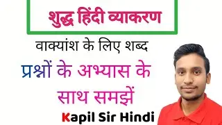 वाक्यांश के लिए शब्द ।। PSI Hindi Question || kapil sir hindi