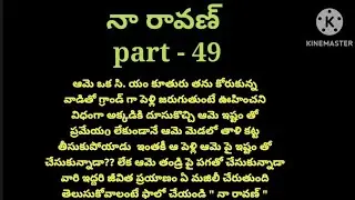💞నా రావణ్ 💞part- 47💞హార్ట్ టచింగ్ రొమాంటిక్ లవ్ స్టోరీ 💞
