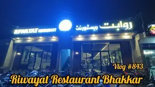 Riwayat Restaurant Bhakkar|Vlog|Foodie finds|Bhakkar best food point|Vlog 843|Beautiful Bhakkar 