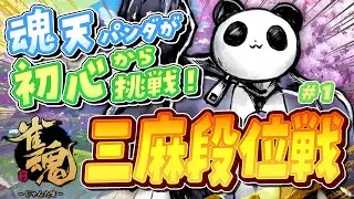 【#雀魂】初心から打つ三人麻雀！めざせダブル魂天【西乃うるり】