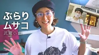 【東京】武蔵小山ぶらりアマメリアエスプレッソとトランシップさん