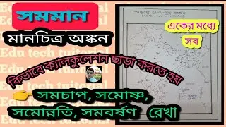 সমমান মানচিত্র অঙ্কন/সমচাপরেখা/সমোষ্ণরেখা/সমোন্নতিরেখা/সমবর্ষণরেখা/Isopleth map/Geography practical🌏