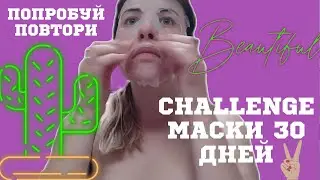 CHALLENGE МАСКИ 30 ДНЕЙ.