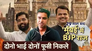 BMC Election Result BJP Won Raj Thakre Gone Bombay 2026 BJP Won news Latest 