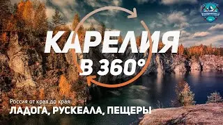 Карелия в 360&deg; | Экспедиционный клуб: Россия от края до края