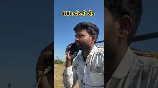 બેંક લીધી 🤣🤣 #comedyvideos #comedy #funny #viral #gujraticomedy