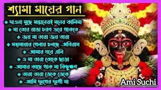 দাওনা মুছে সন্তানেরই মনের কালিমা|শ্যামা মায়ের বাংলা গান|Shyama Sangeet|Kali maa gaan|কালী মায়ের গান