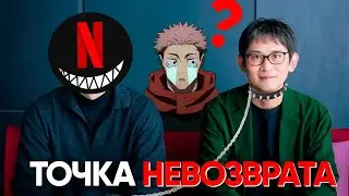 ПОГЛОЩЕНИЕ MAPPA NETFLIX? ВСЕ НЮАНСЫ СДЕЛКИ И ЧТО БУДЕТ С АНИМЕ