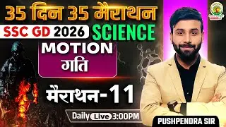 SSC GD Science Classes 2026 | Motion (गति) | 35 Din 35 Marathon | Pushpendra Sir