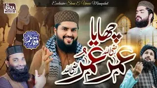Chaya Umar RA Umar RA || New Kalam 2026 || آیا عمر عمر || Waqar Umar Dangraj || Shan e Hazrat Umar