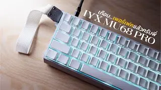 IYX MU68 PRO คีย์บอร์ดแบรนด์พี่น้องกับ IROK พร้อมรีวิวที่จริงใจ  จนกลัวแบรนด์ด่า...