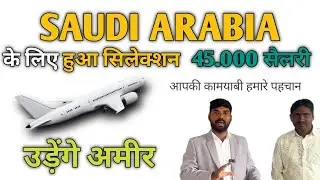आमिर का हुआ सऊदी के लिए सिलेक्शन 45000 सैलरी