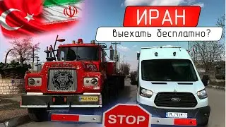 Выезд из Ирана без carnets de passages