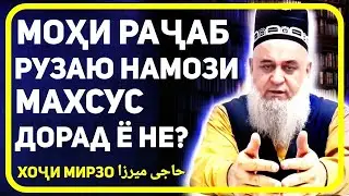 Мохи Рачаб намозу рузаи махсус дорад ё не ? | Ҳоҷи Мирзо |  Ҳоҷи Мирзо моҳи Раҷаб