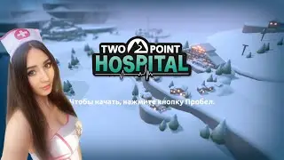 Я СТАЛА ДОКТОРОМ👩&zwj;⚕️ В ИГРЕ TWO POINT HOSPITAL 🏥