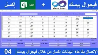 فيجوال بيسك / إتصال مباشر بقاعدة بيانات إكسل من خلال فيجوال بيسك 04