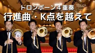 【行進曲・K点を越えて】トロンボーン４重奏で演奏してみた！！
