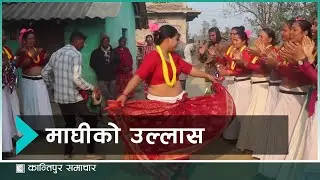 बर्दियाका थारू गाउँबस्तीमा माघीको उल्लास | Kantipur Samachar