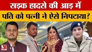Sri Ganganagar में हुआ Raja-Sonam जैसा कांड, अफेयर में ले ली पति की जान..जानें क्या है पूरा मामला?