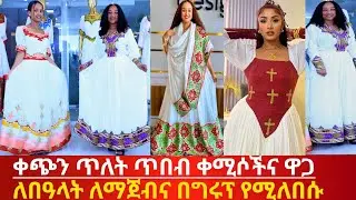 ቀጭንና መካከለኛ ጥለት የበዓል ጥበብ ቀሚሶች traditional habesha kemis | ዋጋ 
