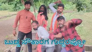 ಬುಡ್ಡ ಸೌಕಾರಾಗ ಗುದ್ದರಪ್ಪೋ||ಬೆಲ್ಲದ ಚಹಾ ||siddu||s||dudagi||