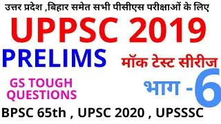 UPPSC PRELIMS MOCK TEST SERIES 6 UPSC 2020 UPPCS 2019 BPSC 65 ias pcs ras mppsc cgpsc model UPSSSC