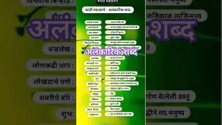 Alankarik shabd| Marathi vyakaran| Mpsc | Police bharti | Talathi bharti