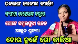 Sambalpuri Bhajan Chora Nuhen Go Kalia // Dabalang Ladis Kirtan Sangita Behera @bndigitalmedia4 