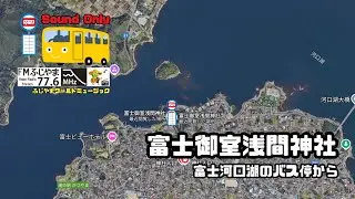 From Fujikawaguchiko bus stop  Fuji Omuro Sengen Shrine  Broadcast on 2025.12.23 FM Fujiyama