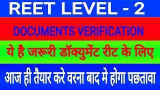 रिट डॉक्युमेंट वेरीफिकेशन /reet document verification