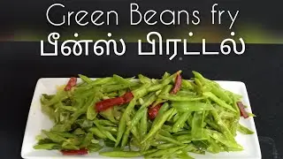 Ceylon Recipe/srilankan Recipe / வீன்ஸ் பிரட்டல்  GreenBeans fry