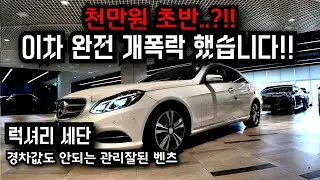 완전 개폭락 해버린 벤츠!! 그중에 가성비 좋은 경차값도 안되는 관리잘된 벤츠 차량 준비했습니다