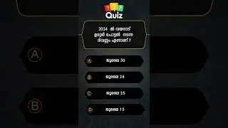 പൊതുവിജ്ഞാനം/ QUIZ/ MALAYALAM QUESTIONS AND ANSWERS/CURRENT AFFAIRS/ PSC EXAM/ MOCK TEST 💯 1308