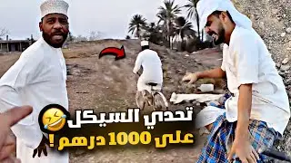 تحدي السيكل على 1000 درهم 🤣🤣🤣🤣