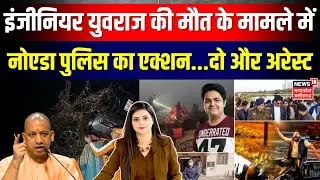 Noida Engineer Death: इंजीनियर युवराज की मौत के मामले में नोएडा पुलिस का एक्शन...दो और अरेस्ट | N18V