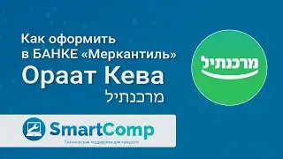 Оформление ораат кева в банке Discount и Mercantile