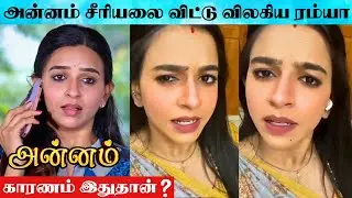 Serial Actress Divya Ganesan Quit From Annam Serial | Annam Serial Ramya Quit From The Serial