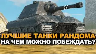 На чем в рандоме побеждают мои зрители? | Tanks Blitz стрим