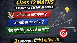 Class 12 Maths Chapter 10 | Important Questions for board exams 2026 | Sadish bijganit 