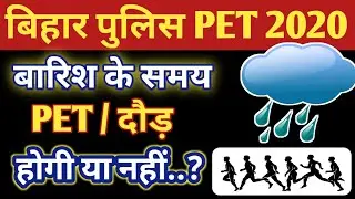 बिहार पुलिस दौड़ के दिन बारिश हो तो क्या होगा/ Bihar Police physical test / Docoments verification