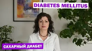 DIABETES MELLITUS - САХАРНЫЙ ДИАБЕТ