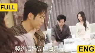 ENG SUB The contracted stepmother completely crushes the white moonlight 契约后妈完虐白月光