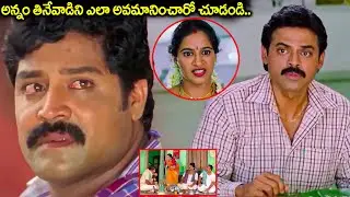 అన్నం తినేవాడిని ఎలా అవమానించారో చూడండి.. | Venkatesh & Srihari Best Emotional Scenes Back To Back