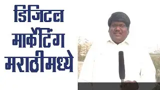 Digital Marketing Tutorial for Beginners in Marathi | Part 1 | डिजिटल मार्केटिंग मराठीमध्ये