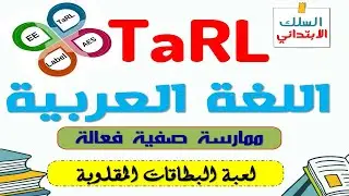 المدارس الرائدة TaRL - اللغة العربية - لعبة البطاقات المقلوبة