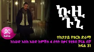 ኩዚ ጉኒ  ክፍል 31 | Kuzi Guni episode 31
