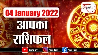 Aaj ka rashifal | 04 January 2022 rashifal I Today horoscope I Daily rashifal I kundli tv